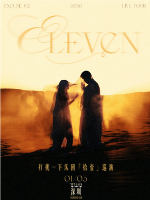 【深圳】打扰一下乐团「拾壹」巡演-深圳站