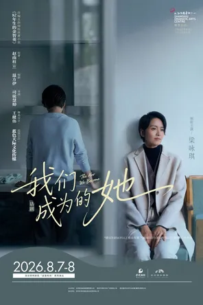 梁咏琪主演话剧《我们成为的她》深圳