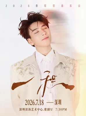Cai Chengyu's "One Ritual" 2026 Concert Shenzhen Station