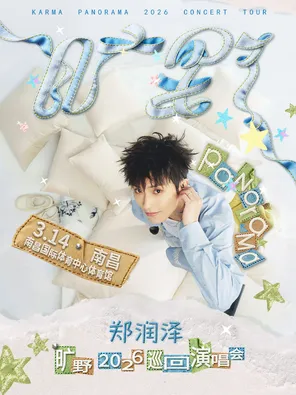 【南昌】郑润泽「旷野」2026巡回演唱会-南昌站