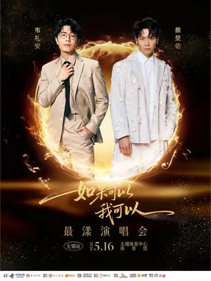 [无锡]“韦礼安&蔡旻佑 如果可以-我可以”——最漾演唱会 无锡站