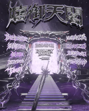 「wannasleep/ 艾蜜莉 AMILI/ 质感流氓」嘻御天阁XI GOTENKAKU｜台北新世代嘻哈派对