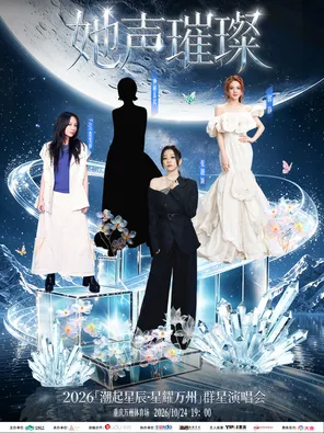 「張靚穎/Faye詹雯婷/郭靜」「潮起星辰&middot;星耀萬州」群星演唱會