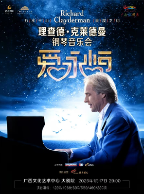 [南宁]《爱·永恒》理查德·克莱德曼钢琴音乐会南宁站