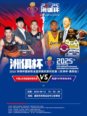 2025洲俱杯国际职业篮球俱乐部对抗赛  襄阳站