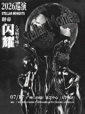 谢帝《闪耀》2026巡演 广州站