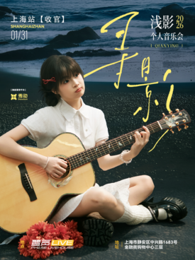 【上海】『寻影』浅影个人音乐会——上海站