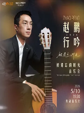 【嘉兴】赵鹏行吟2026《被遗忘的时光》音乐会-嘉兴站