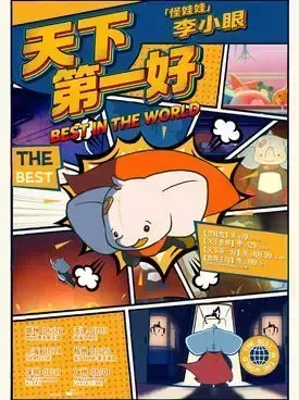 [广州]怪娃娃-李小眼「天下第一好」巡演 广州站