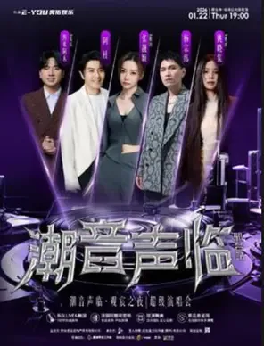 【邢台】潮音声临·观宸之夜超级演唱会
