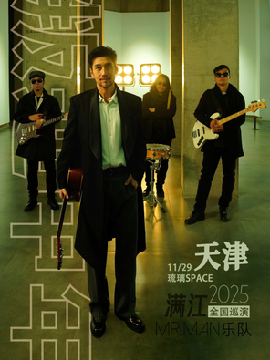 「叛逆中年」滿江&Mr. Man2025全國巡演 天津