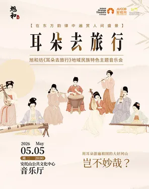 《耳朵去旅行》地域民族特色音乐会