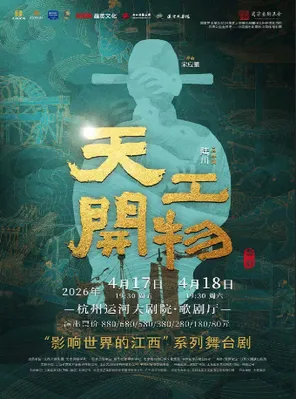 【杭州】江西文演·陆川导演作品舞剧《天工开物》-杭州站