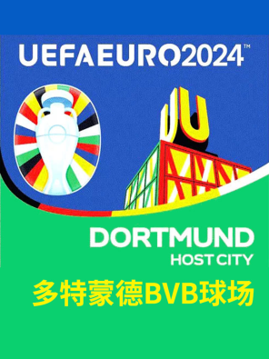 [多特蒙德]2024欧洲杯足球比赛门票-多特蒙德BVB球场(意大利法国葡萄牙土耳其阿尔巴尼亚)