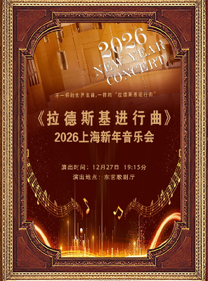 2026上海新年音乐会《拉德斯基进行曲》 上海