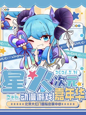 《北京.星火次元动漫嘉年华2th》北京