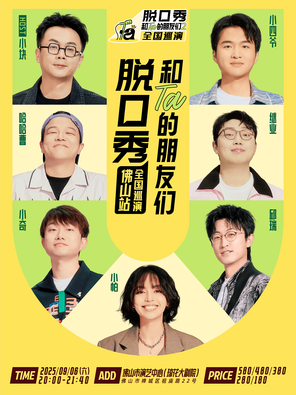 [佛山]《脱口秀和Ta的朋友们2》·佛山｜小帕、邱瑞、小奇、继业、哈哈曹、小四爷、小块