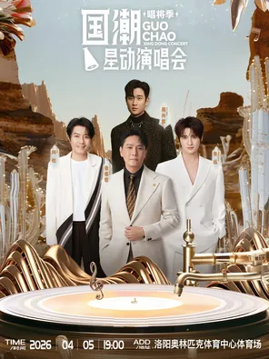 「张信哲/张远/周兴哲（Eric）/阿杜」国潮星动演唱会（唱将季）&mdash;洛阳站