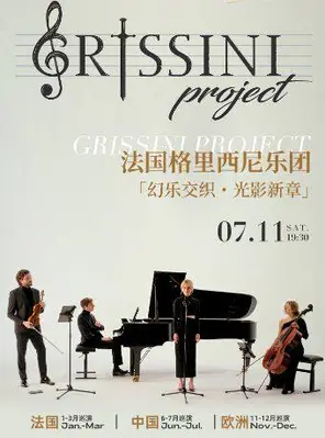 【成都】法国Grissini Project 格里西尼乐团「幻乐交织・光影新章」2026 巡回音乐会