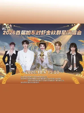 「乌兰图雅/赵让/赵品霖/魏佳艺」2026首届如东对虾金秋群星演唱会