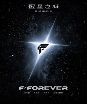 【深圳】F☆ FOREVER恒星之城巡回演唱会-深圳站