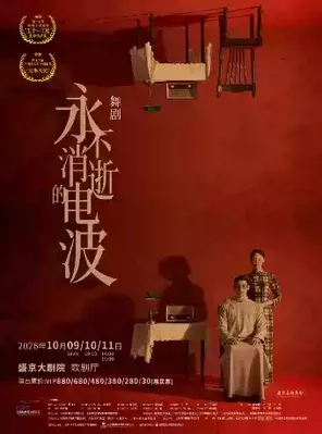 舞劇《永不消逝的電波》瀋陽站