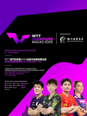 WTT澳门冠军赛2025