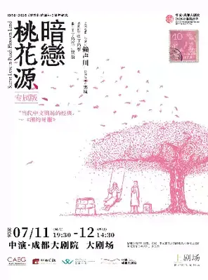赖声川导演作品 话剧《暗恋桃花源》专属版 成都站