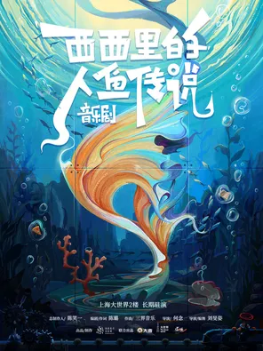 音乐剧《西西里的人鱼传说》上海