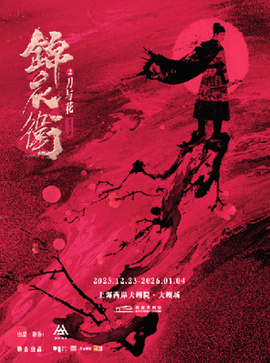 [上海]“新·国风”音乐剧《锦衣卫之刀与花》 上海