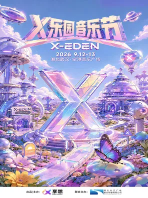 "Ren Jialun/Ou Hao/Zhang Yuan/Gem" 2026 Wuhan X-EdenX Paradise Music Festival