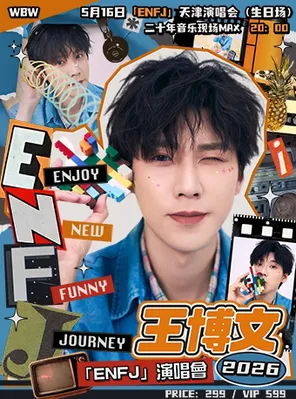 【天津】王博文2026“ENFJ”演唱会－天津站