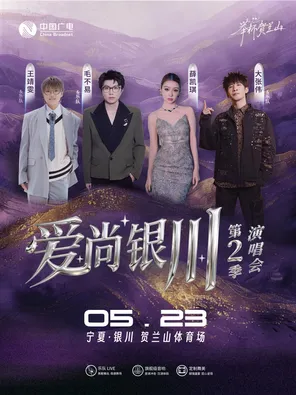 「毛不易/薛凯琪/大张伟/王靖雯」2026爱尚银川演唱会