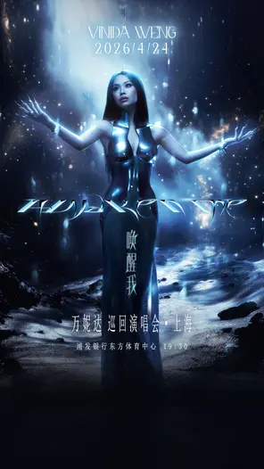 【上海】2026 万妮达 《唤醒我》巡回演唱会上海站