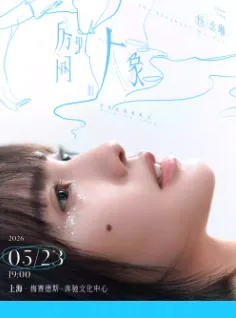 [上海]2026杨丞琳“房间里的大象”世界巡回演唱会 上海站