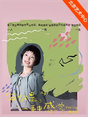 【北京】孙书悦主演话剧《年龄是一种感觉》北京