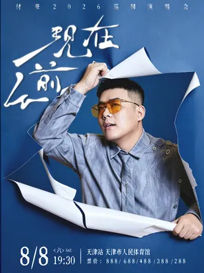 [天津]付豪《从前现在》巡回演唱会 天津站