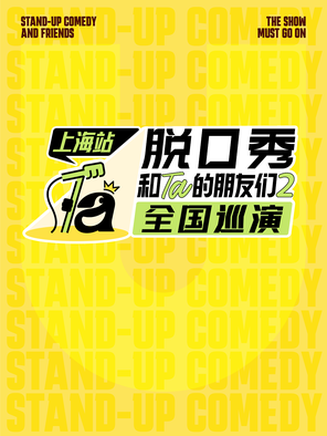 [上海]脱口秀和Ta的朋友们2全国巡演·上海