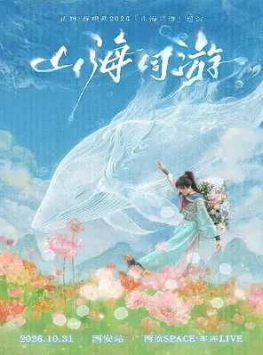 贰婶&middot;蔡翊昇2026「山海同游」巡演-西安站