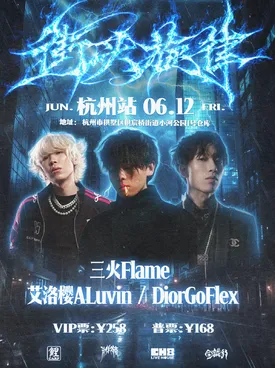 街头旋律三火Flame&DiorGoflex&ALUVIN艾洛樱联合说唱专场&middot;杭州站