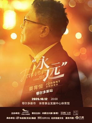 [鄂尔多斯]2025姜育恒永远巡回演唱会-鄂尔多斯站