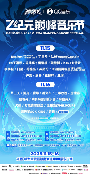 「许嵩/许巍/丁禹兮」Z纪元巅峰音乐节