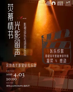 《荧幕情书&middot;光影留声》 青年新星室内乐团