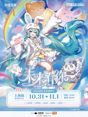 初音未来&middot;未来有你2026演唱会