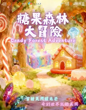 【第十一届小橙堡国际亲子艺术季】亲子互动剧场《糖果森林大冒险》-湾剧场