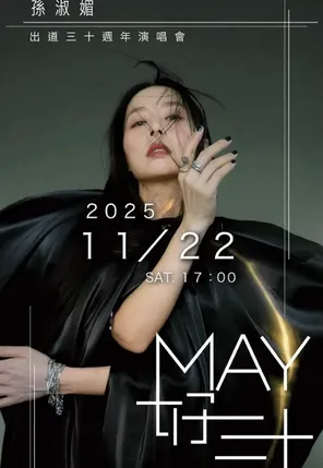孙淑媚《MAY好三十》演唱会-台北站
