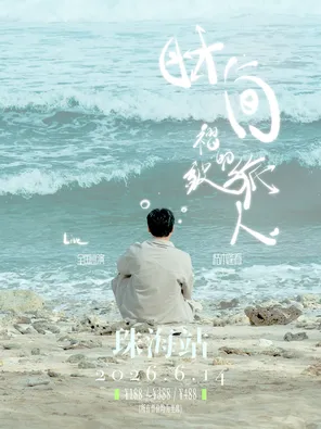 [珠海]枯木逢春【时间褶皱的旅人】2026巡演-珠海站