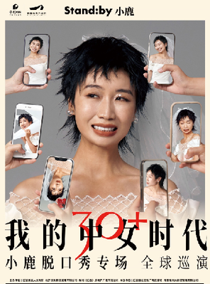 Standby小鹿脱口秀专场《我的中女时代》@南昌