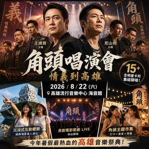 「王识贤/ 荒山亮/ 王阳明/ 张怀秋」2026 角头GATAO唱演会－情义到高雄-高雄站