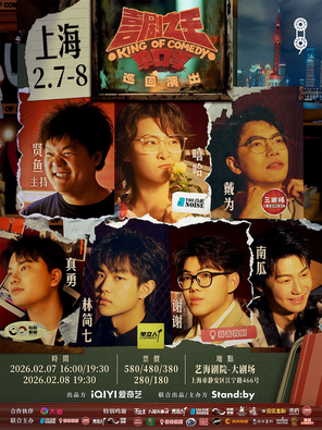 【上海】Standby喜剧之王单口季 巡回演出@上海